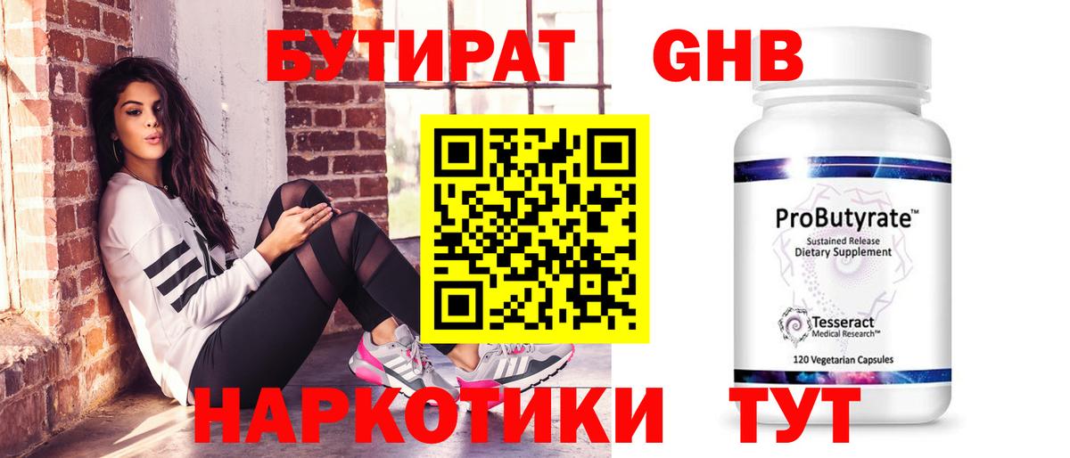 Бутират  БУТИРАТ бутандиол  Вход с VPN  Нижневартовск 