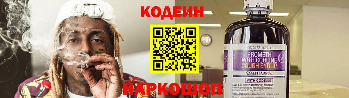 Кодеин напиток Lean (лин)  Вход с VPN  Нижневартовск 